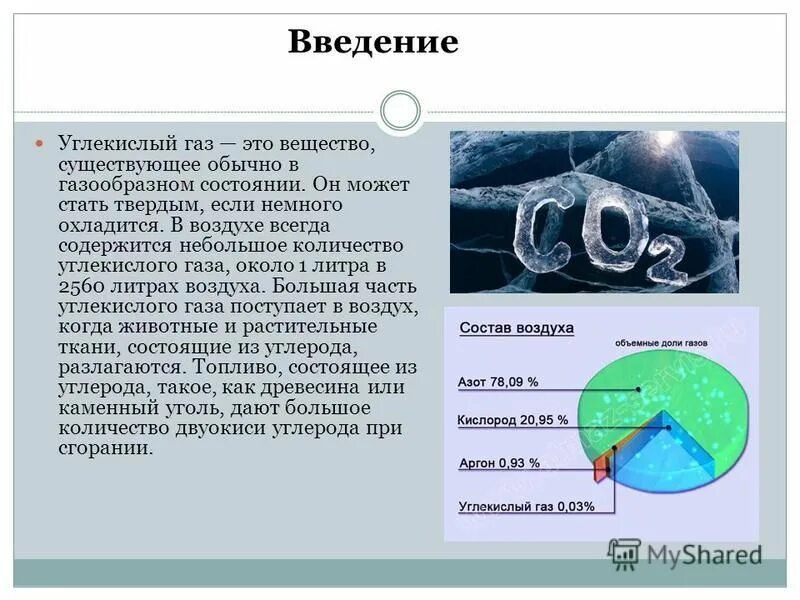 Углекислый газ 3 класс