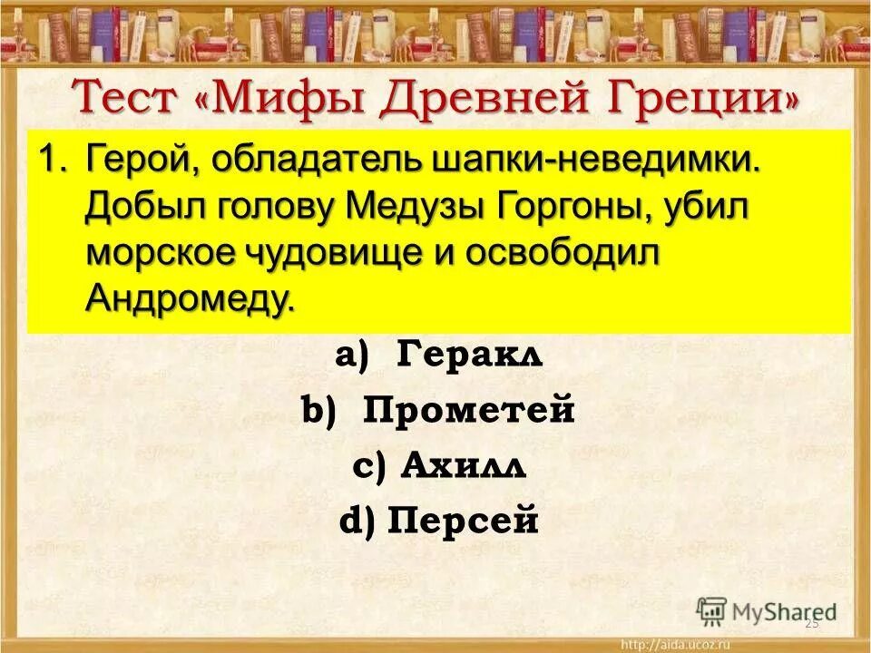 Тест мифы. Тест по литературе 6 класс мифы древней. Тест по литературе мифы древней греции. Мифы тестирования. Тест по мифам 6 класс.