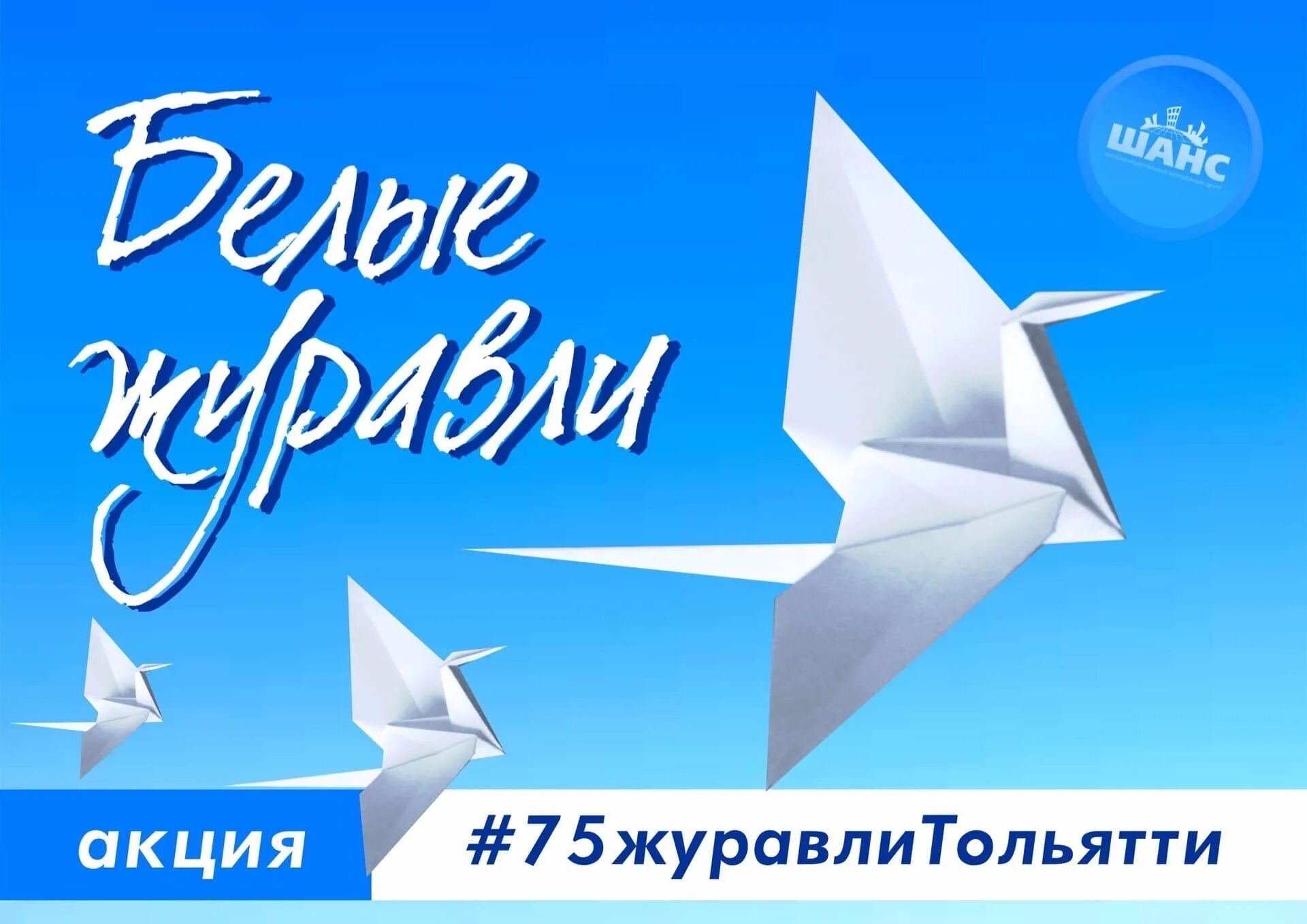 Всероссийская акция журавли памяти. Акция белые Журавли. Акция белый Журавлик. Акция белые Журавли памяти. Белый Журавлик акция памяти.