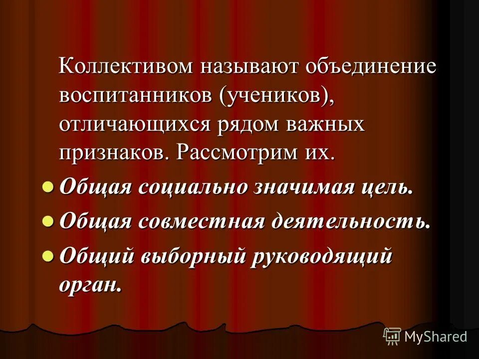 признаки группы как коллектива. признаки коллектива. принципы взаимодействия в команде. социально-значимые цели коллектива. общие социально значимые цели.