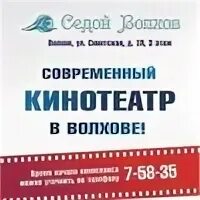 Кинотеатр волхов расписание сегодня