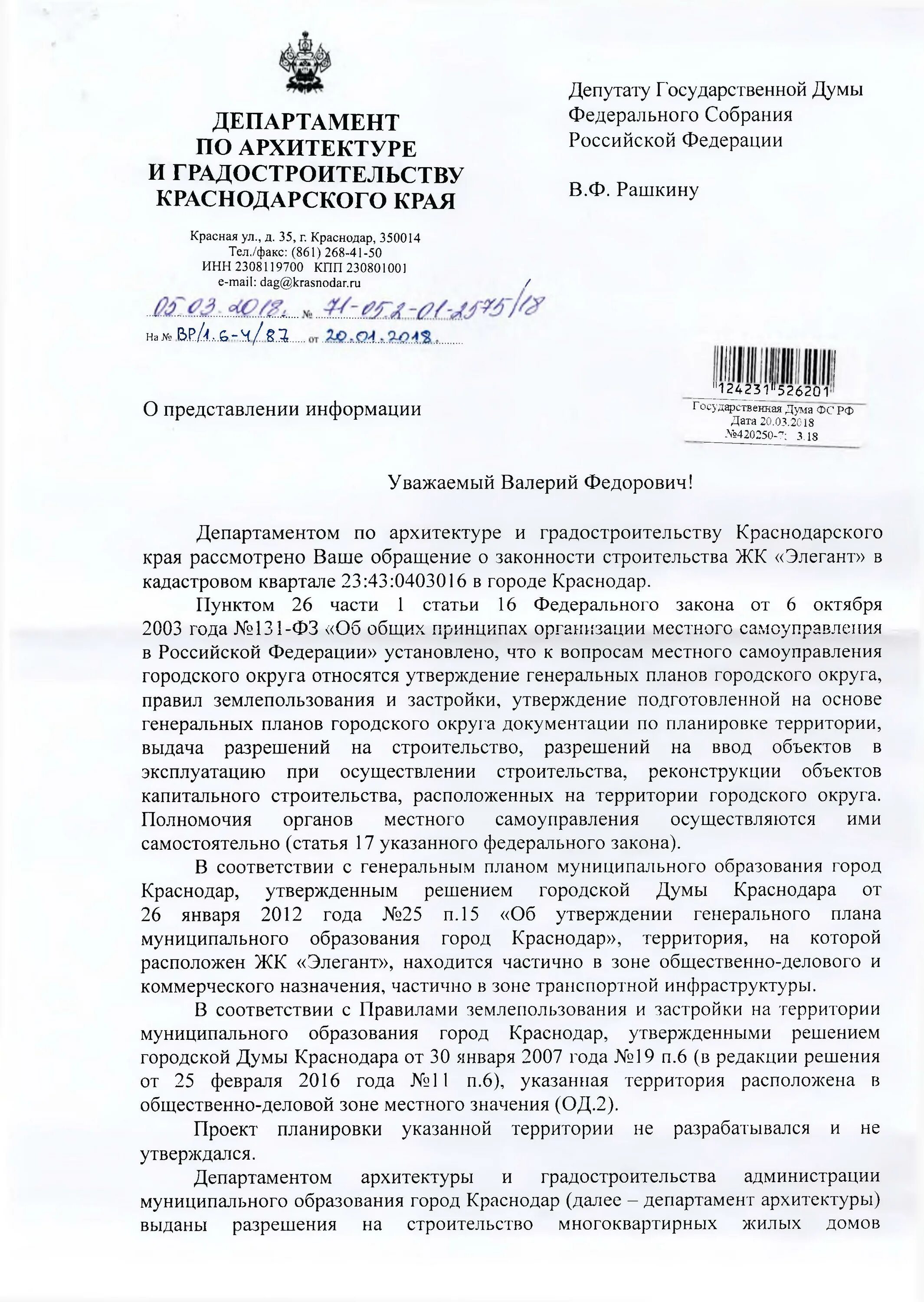 Департамент архитектуры краснодара. Запрос в отдел архитектуры и градостроительства. Департамент архитектуры и градостроительства краснодар. Департамент архитектуры краснодарского края. Департамент архитектуры города краснодар.