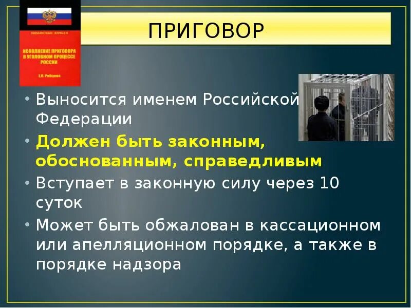 Каким должен быть суд. Приговор именем РФ. Уголовное право презентация 11 класс. Стадии уголовного процесса. Приговор постановляется судом в.