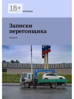 Рассказы о жизни своей и чужой перегонщик