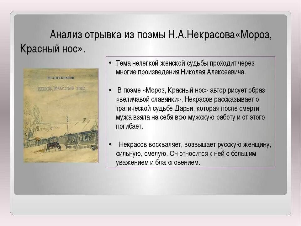 Анализ стихотворений н а некрасова. Анализ стихотворения Мороз красный нос. «Мороз, красный нос» Николая Алексеевича Некрасова. Произведение Некрасова н.а. Мороз.красный нос..