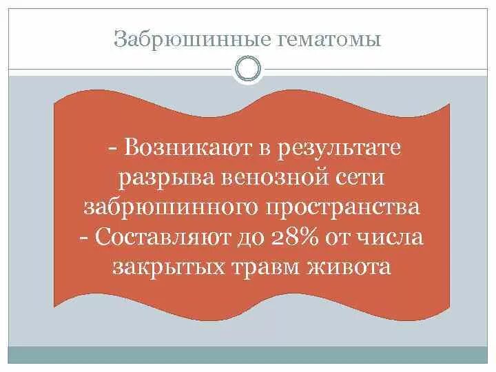 В результате разрыва. Забрюшинная гематома мкб. Забрюшинное пространство травмы. Причины забрюшинной гематомы.