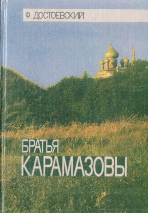 Книга достоевского братья карамазовы читать. Фёдор Михайлович Достоевский братья Карамазовы. Братья Карамазовы фото книги. Достоевский братья Карамазовы Издательство.