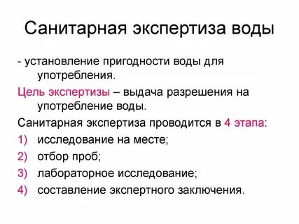 Гигиеническая экспертиза