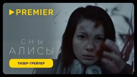 Сны алисы 2023