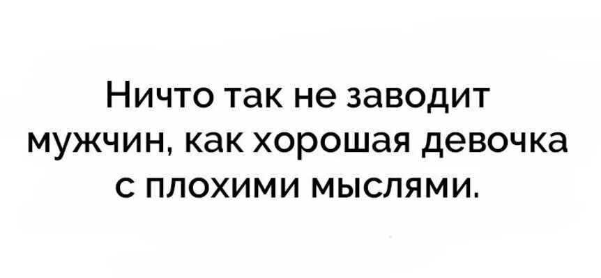 Как стать плохой девушкой