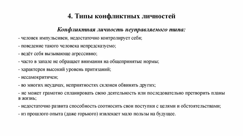 Неуправляемый тип конфликтной личности характеристика. Неуправляемый тип конфликтной личности характеристика