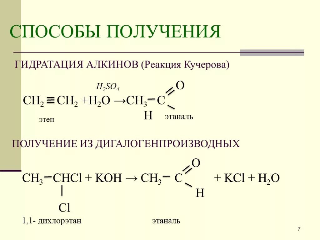 Алкан алкен альдегид. Получение аоканоаи из дигалогенпроизводных. Этаналь из алкена. Получение альдегидов из алкинов. Способы получения альдегидов и кетонов гидратация.