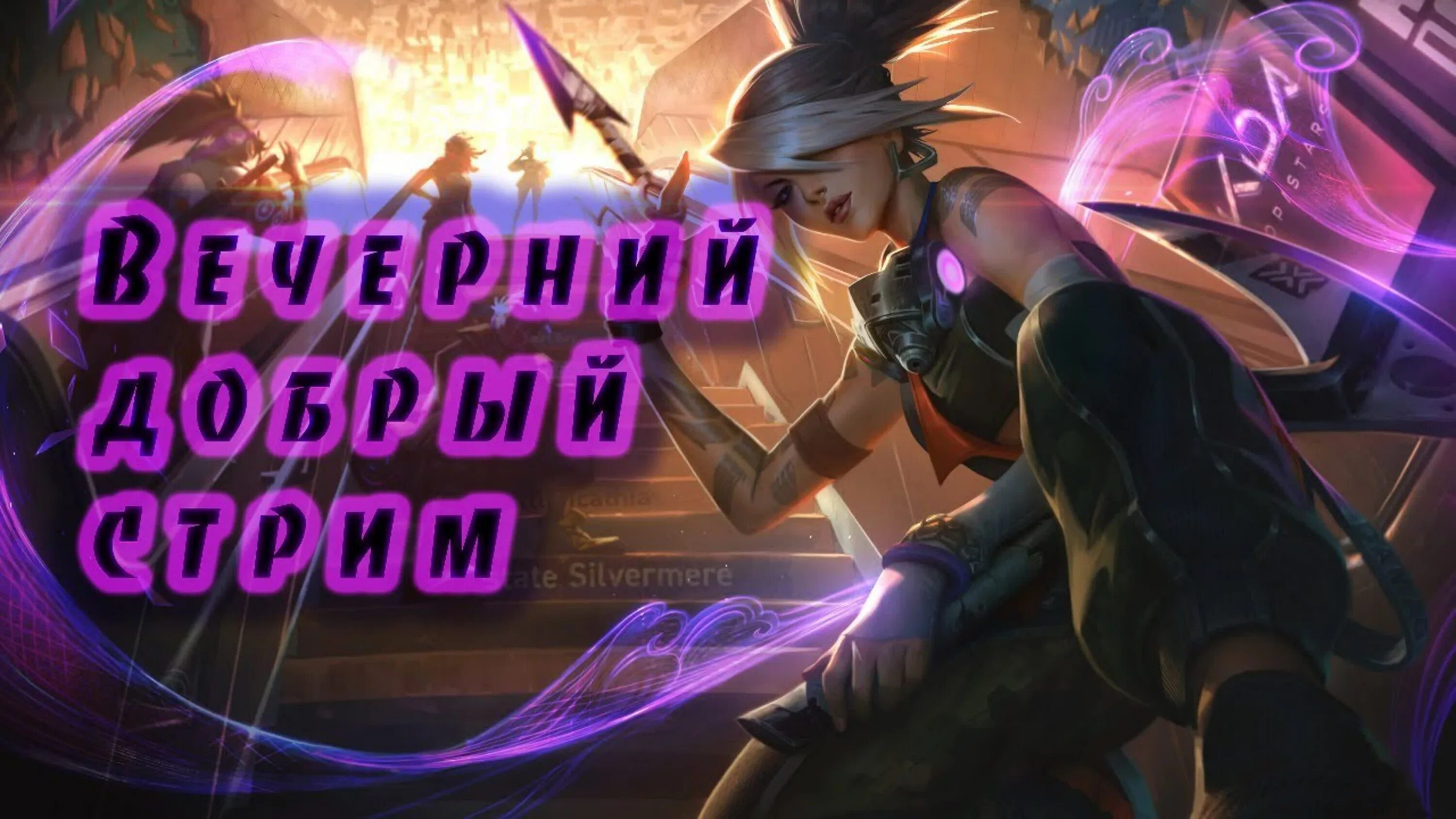 League of Legends стрим. Стрим скоро начнётся лига легенд. Лига легенд превью для стрима.