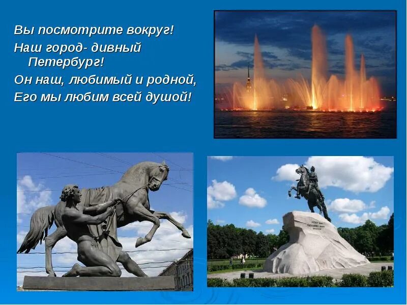 Посмотри посмотри вокруг слова. Стихи о Петербурге. Стихи о любимом городе Санкт-Петербург. Стихи о СПБ для дошкольников. Стихотворений Родина моя Санкт-Петербург.