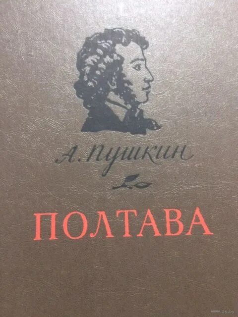 Пушкин м книги. Пушкин Полтава книга. Поэма Полтава книга.