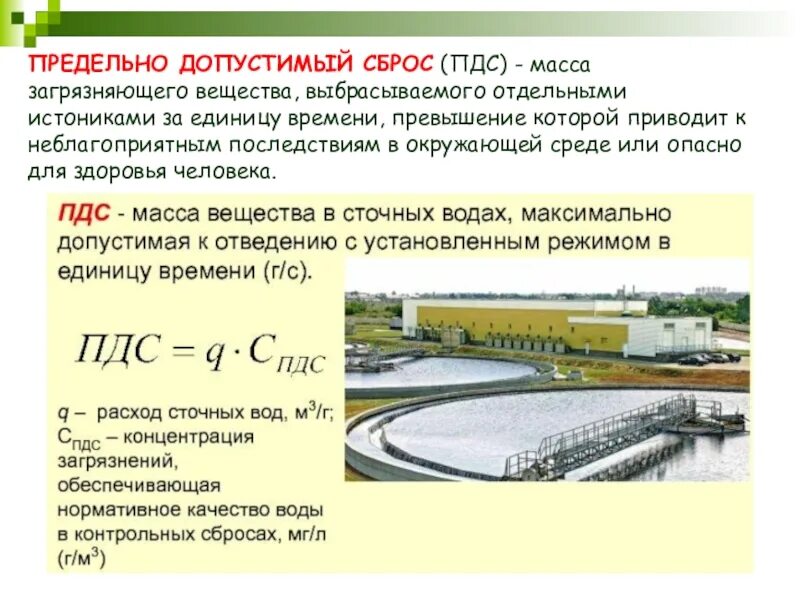 Пдк пдв. Предельно допустимый сброс. ПДС сточных вод. Предельно допустимый сброс ПДС это. ПДК ПДС.