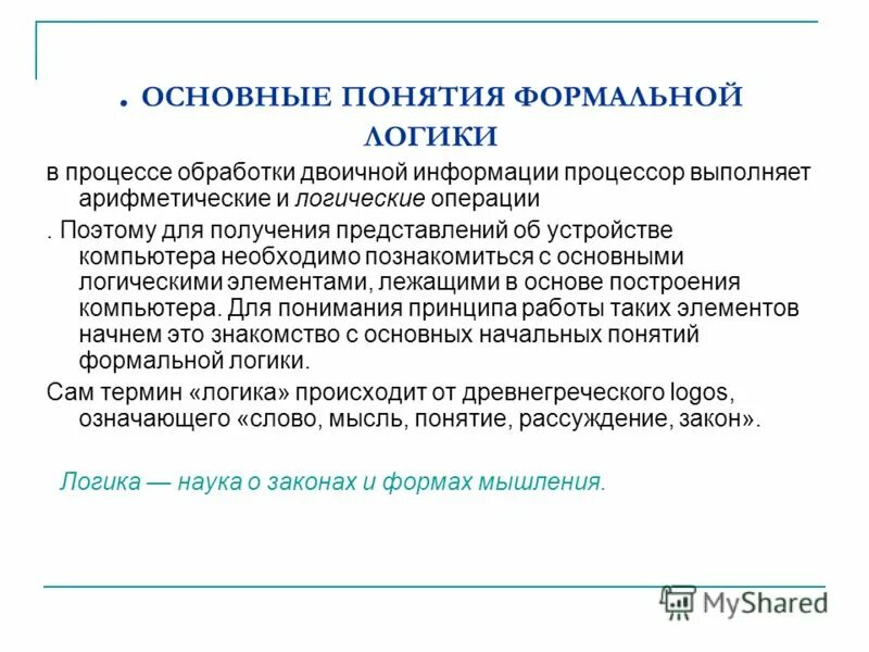 основные понятия и операции формальной логики информатика. основные понятия и операции формальной логики. основные понятия и операции формальной логики информатика. операции формальной логики. понятия формальной логики.