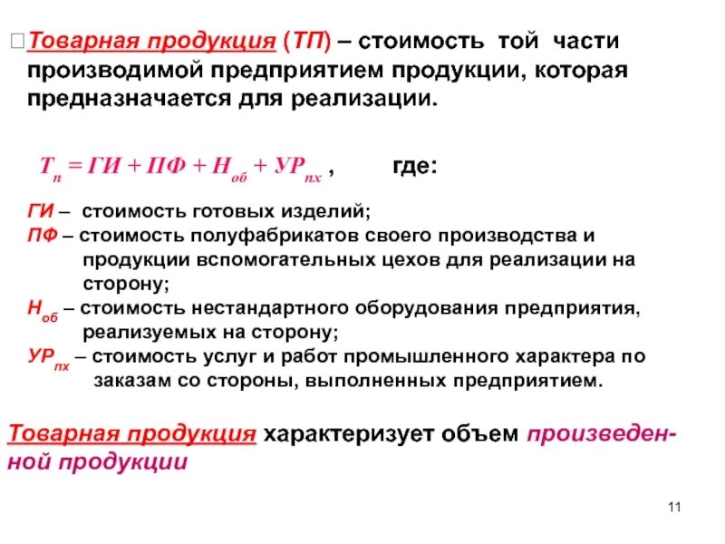 К товарной продукции относится. Товарная продукция это. Товарная продукция товарность. Товарная продукция формула. Формула товарной продукции предприятия.