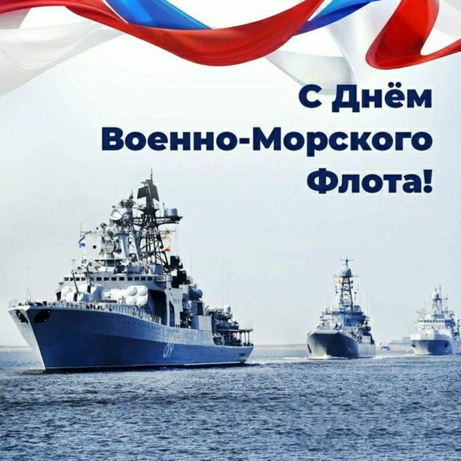 Картинки день морской флот. С днем ВМФ. С праздником военно морского флота. С днём ВМФ поздравления. Военно-морской флот России.