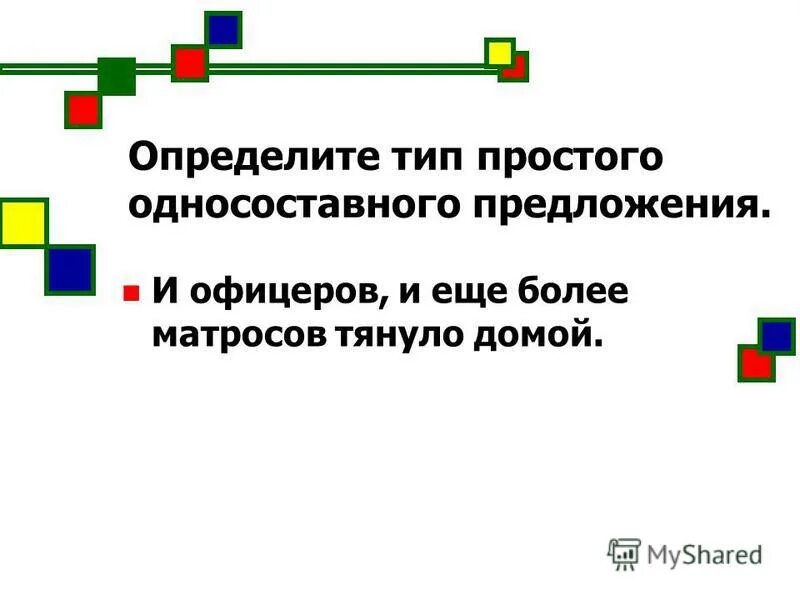 Определите тип односоставного предложения 12 вечная проблема