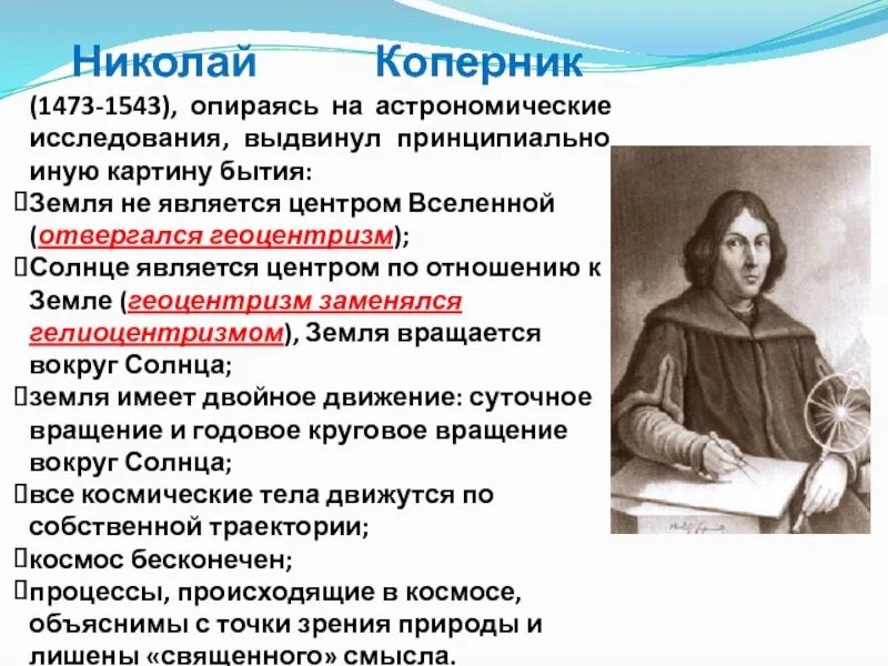 В основе коперника лежит следующее утверждение. В основе коперника лежит следующее утверждение