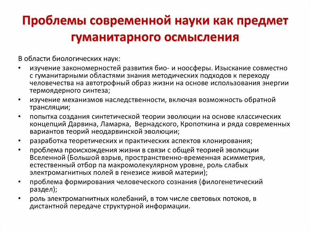 Проблемы современной науки. Научные проблемы современности. Актуальные научные проблемы. Проблемы развития науки.