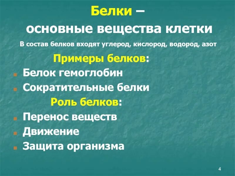 Важнейшие вещества и материалы. Основное вещество клетки. основные вещества клетки белка. основное вещество состав. основное вещество клетки юрайт.