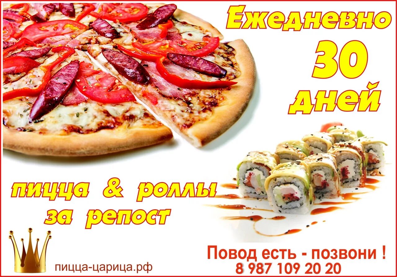 Пицца царица. Розыгрыш пиццы и роллов. пицца царица салават. пицца царица камышлов.