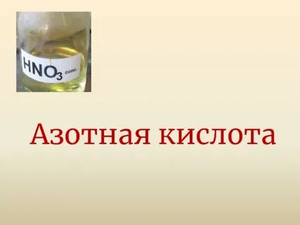 Азотная кислота цвет