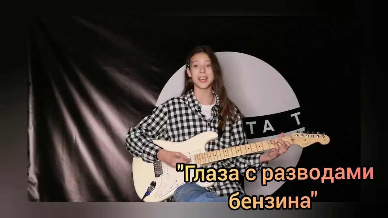 Песня алены швец глаза с разводами. Алена Швец глаза. Алена Швец глаза с разводами бензина на гитаре.