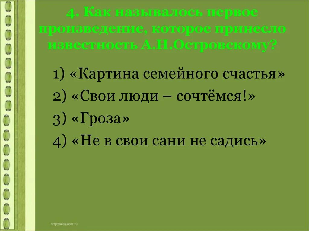 Произведение 1 и 26. Произведение которое принесло известность Островскому. Первая пьеса Островского принесшая известность. Картина семейного счастья Островский. Первое произведение Островского.