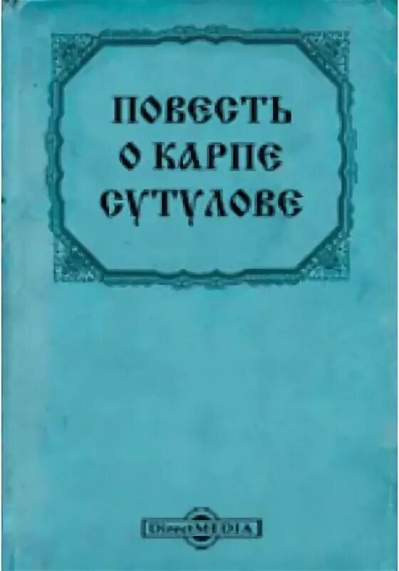 Повесть о карпе сутулове краткое содержание. Повесть о ерше ершовиче сыне щетинникове год. Повесть о карпе сутулове краткое содержание. Повесть о фроле скобееве 17 век. Повесть о карпе сутулове презентация.