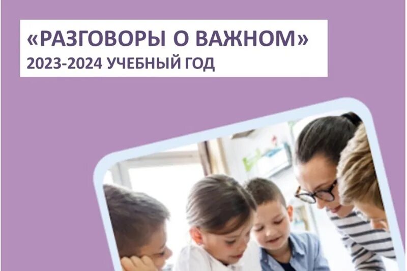 Разговоры о важном 2023-2024. Разговор о важном на 2023-2024 учебный год. Разговоры о важном в школе. Разговоры о важном 2024 учебный год. Первый урок 2024