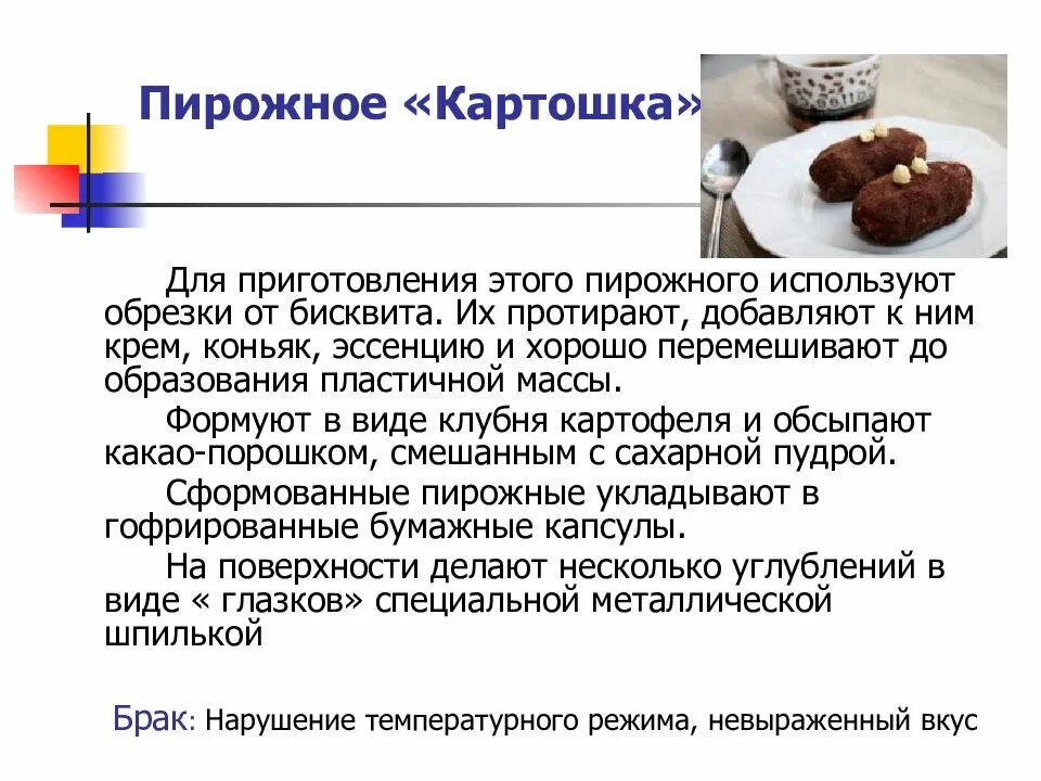 Пирожное картошка обсыпная технологическая карта. Пирожное картошка приготовление. Процесс приготовления пирожного картошка. Рецепт пирожных картошка.