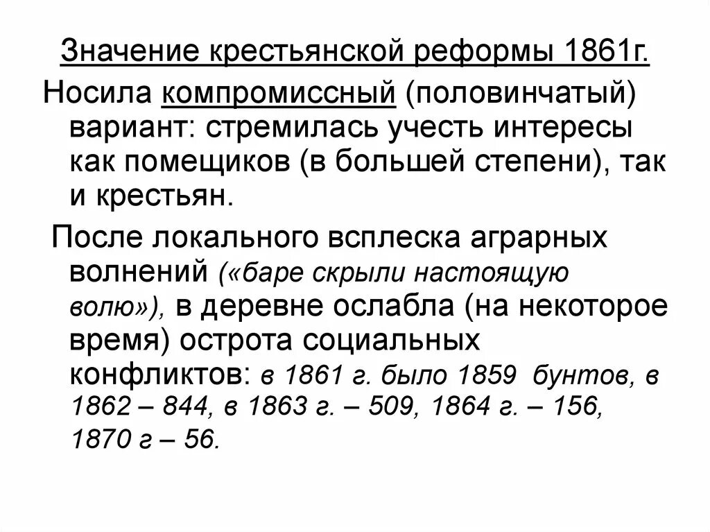 Денежная реформа 1861. Значение крестьянской реформы 1861. Значение крестьянской реформы 1861 г. Половинчатые реформы. Значение крестьянской реформы.