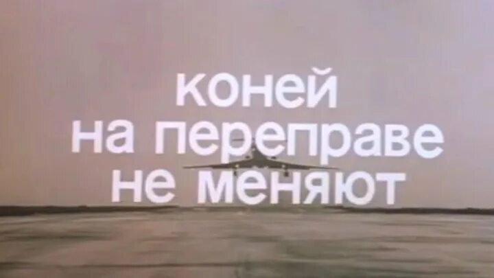 Поговорка коней на переправе. Коней на переправе не меняют. Конец на переправе меняют. Кони на переправе. Коней на переправе не меняют 1980.