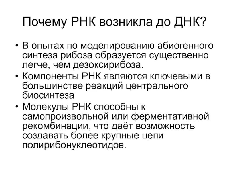 Абиогенный Синтез РНК. Компонентами РНК являются:. ДНК зачем.