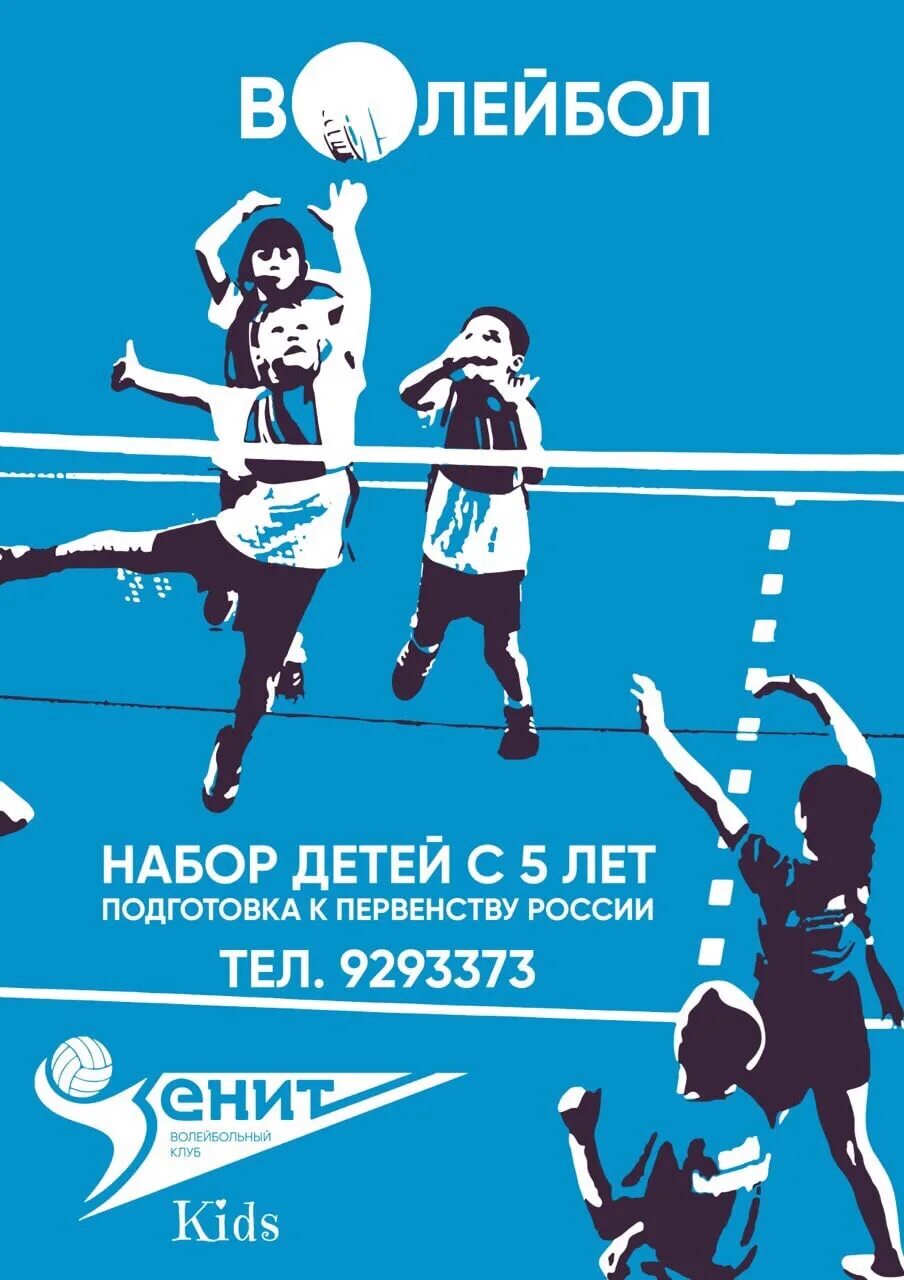 Баннер команды. Набор в волейбольную секцию. Набор в волейбольную команду. Набор в секцию волейбола. Набор детей на волейбол.