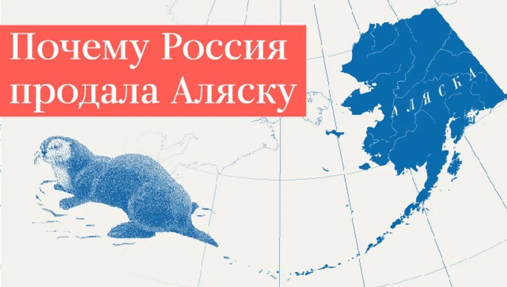 Что потеряла россия продав аляску проект Кто продал Аляску: как Россия потеряла свою золотую жилу Почемучкин Дзен