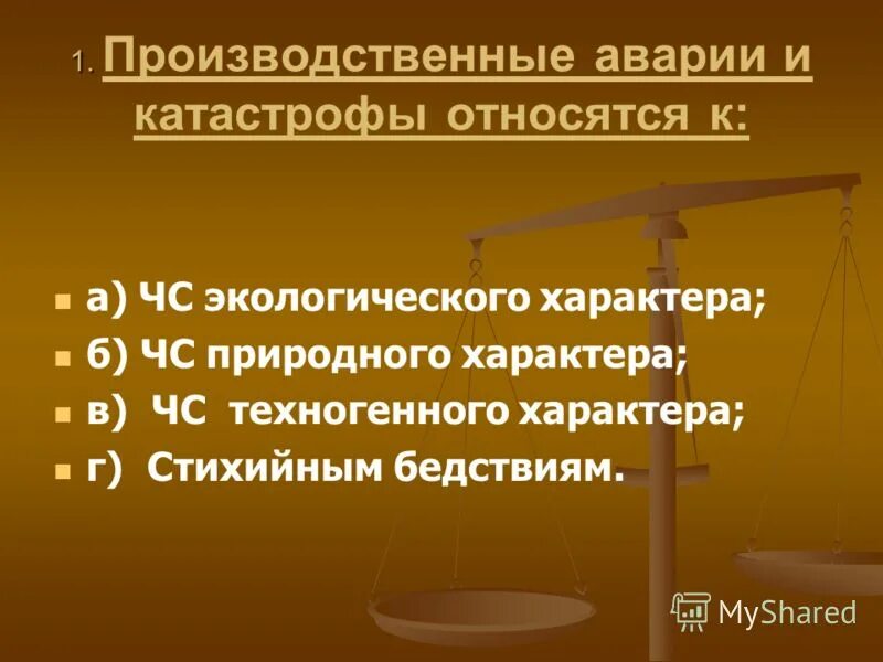 Производственные аварии и катастрофы тест. Производственные аварии и катастрофы относятся к ЧС.