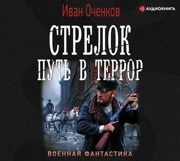 Мрачный стрелок аудиокнига 3