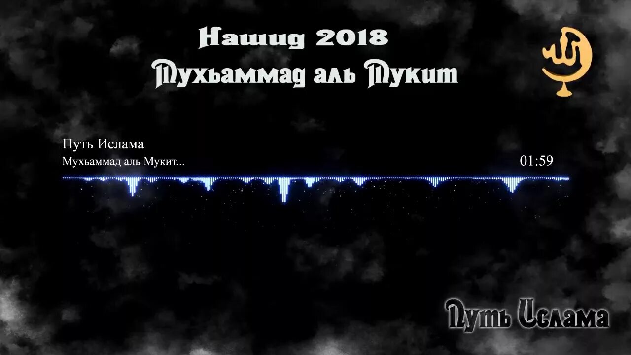 Нашид умершему. Путь Ислама. Нашид путь слез. Аль Мукит Коран. Путь слёз Мухаммад Мукит.