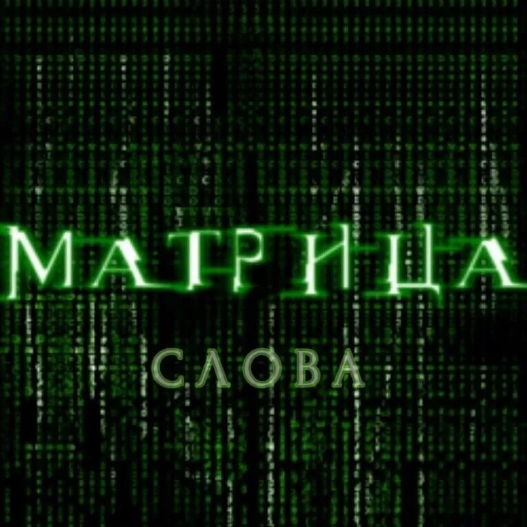Шрифт из матрицы. Types of matrices. Матрица надпись. Матрица надпись. Matrix column and row names.