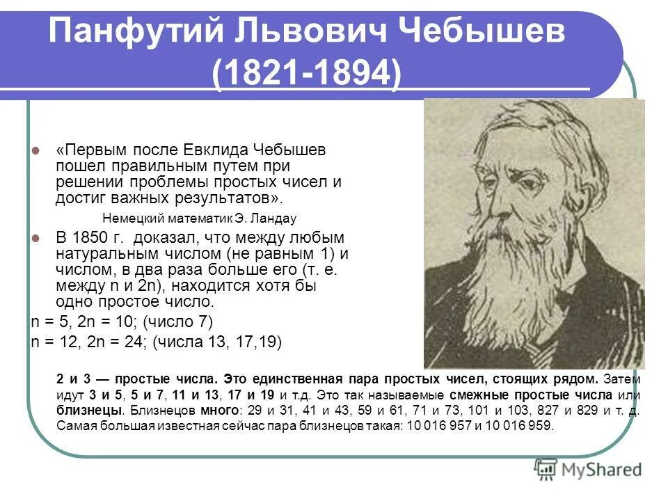 Г э математика. Пафнутий Львович Чебышев простые числа. П.Л.Чебышев (1821—1894. Пафнутий Львович Чебышев (1821-1894). Чебышев математик биография.