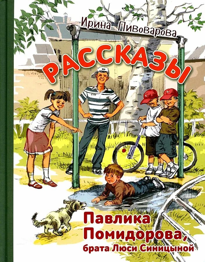 Читать рассказы синицыной. Приключения Павлика Помидорова. И.Пивоварова "рассказы Павлика Помидорова, брата Люси Лисицыной". Книга приключения Павлика Помидорова. Павлик помидоров брат Люси Синицыной.