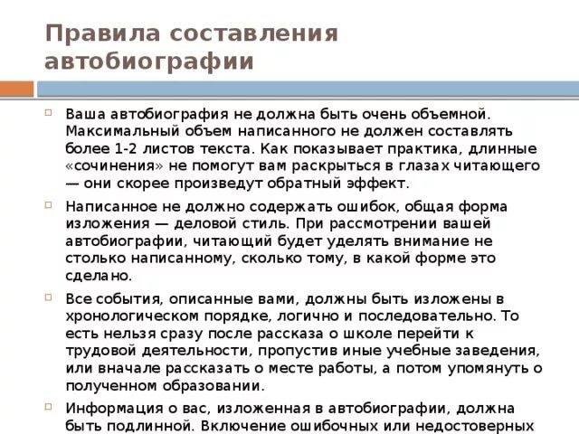 Как правильно составить автобиографию на работу. Порядок написания автобиографии. Образец написания автобиографии при приеме на работу. Автобиография в хронологическом порядке.