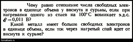 Чему равно отношение 3 6. Чему равно отношение числа свободных электронов. Отношение числа свободных электронов. Чему равно число свободных электронов. Материал обладающий наибольшим числом свободных электронов 6 букв.