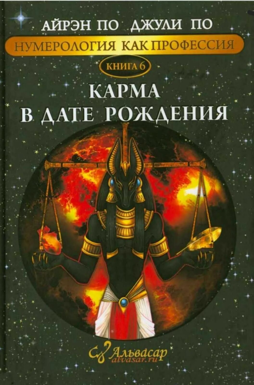 Сайт джули по книги. Книги Айрен и Джули по. Нумерология книга Джули по. Нумерология как профессия. Книга карма в дате рождения.