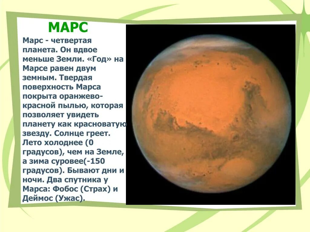 Марс планета 5 класс. Марс, Планета. Марс четвертая Планета. Марс твердая поверхность. Сообщение о Марсе.