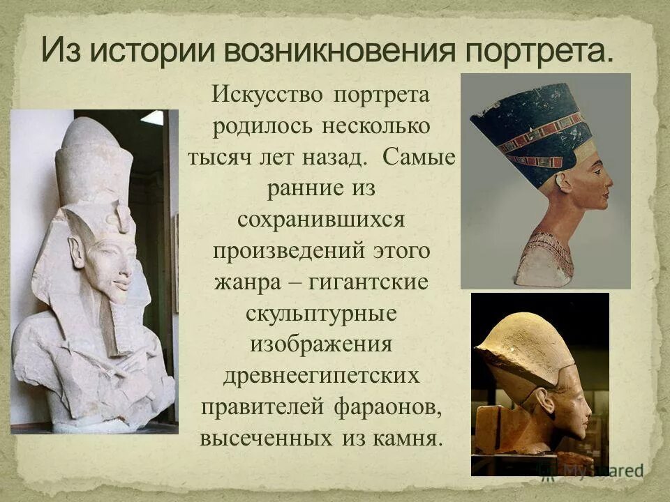 История возникновения и развития жанра. История возникновения портрета. зарождение скульптурного портрета. портрет в истории изобразительного искусства. история возникновения искусства.